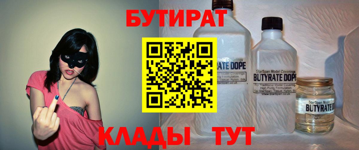 БУТИРАТ Butirat Калуга